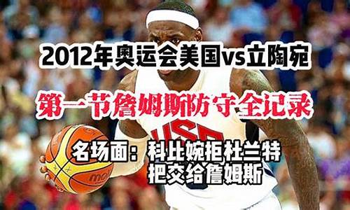 詹姆斯12年奥运会全程-詹姆斯12年奥运会全程回放视频