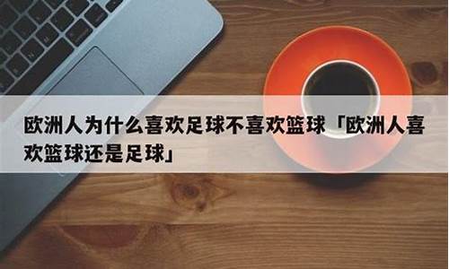 欧洲人为什么不喜欢篮球-欧洲人为什么不喜欢打篮球