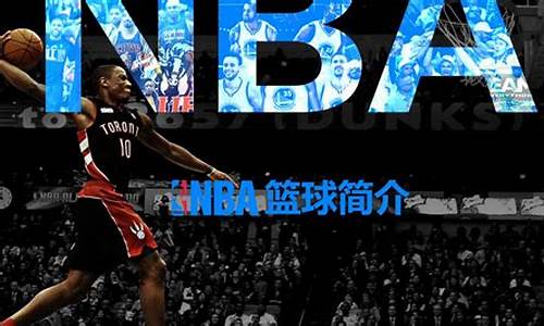 篮球nba发展史-nba发展的三个阶段