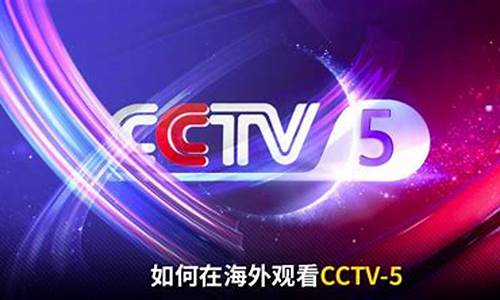 cctv 5欧冠直播-CCTV5欧冠联赛