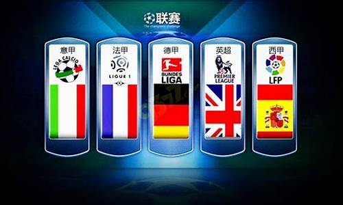 五大联赛俱乐部奖杯-五大联赛奖杯名字